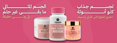 منتجات أشوشة لجسم جذاب وأنوثة وجسم مثالي